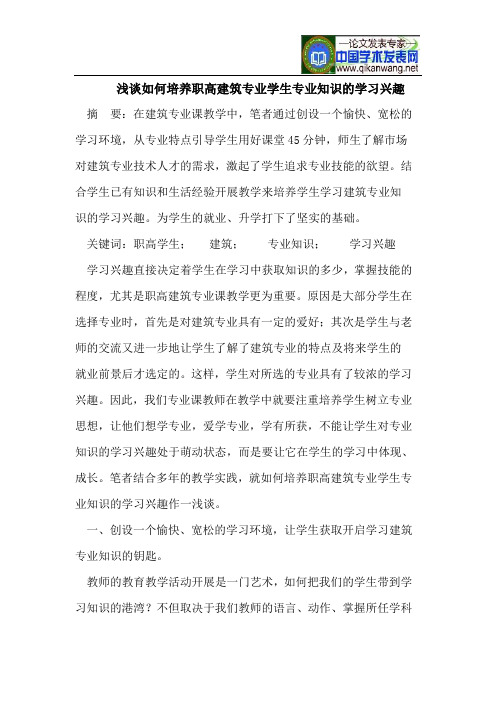 浅谈如何培养职高建筑专业学生专业知识的学习兴趣