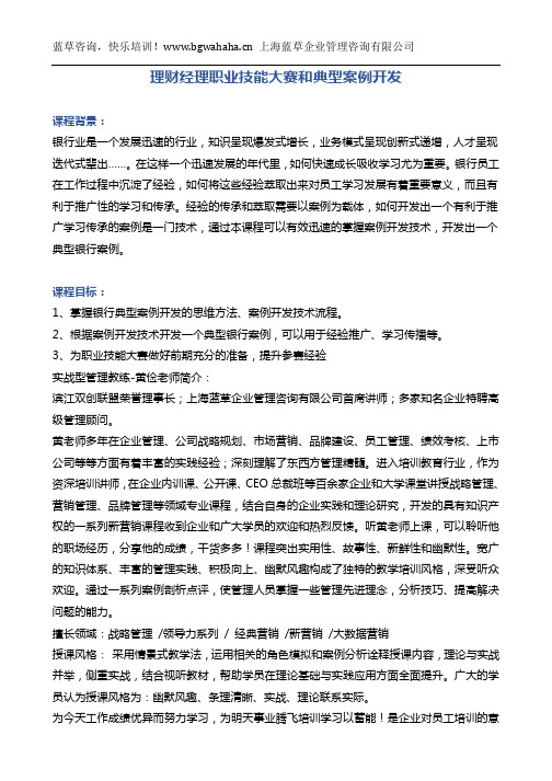 《银行理财经理职业技能大赛和典型案例开发》