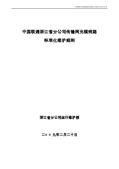 光缆线路标准化维护细则省公司