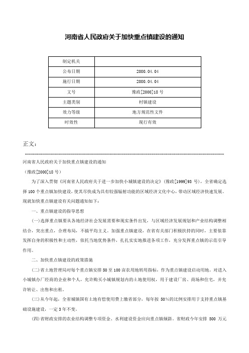 河南省人民政府关于加快重点镇建设的通知-豫政[2000]18号