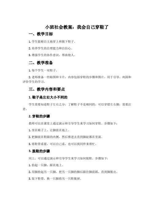 小班社会教案：我会自己穿鞋了