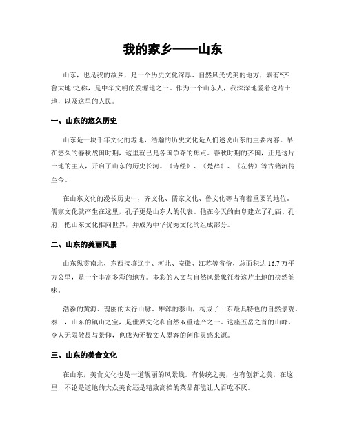 我的家乡——山东