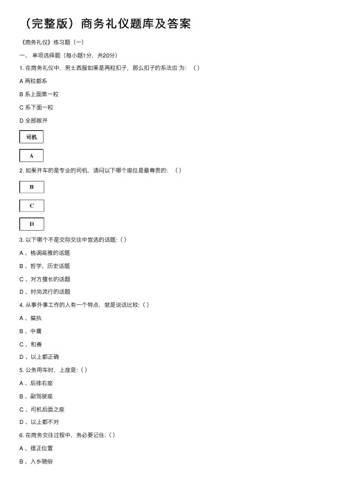 （完整版）商务礼仪题库及答案