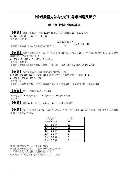 《管理数量方法与分析》各章例题及解析