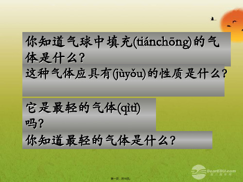 江苏省无锡市长安中学九年级化学《最轻的气体—氢气》课件一 人教新课标版