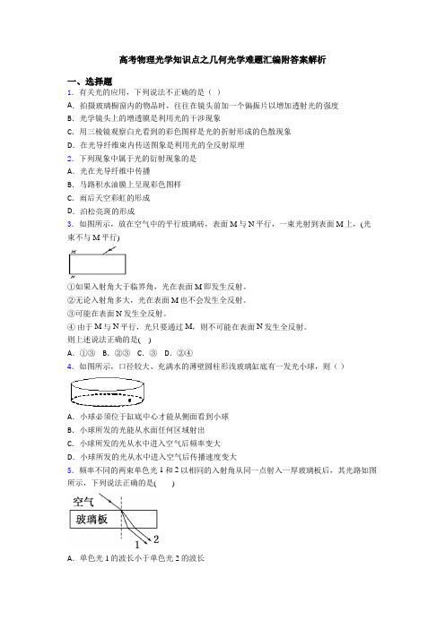 高考物理光学知识点之几何光学难题汇编附答案解析