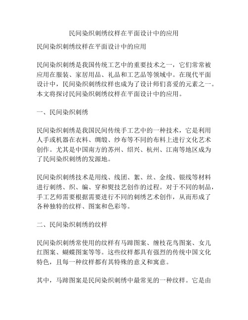 民间染织刺绣纹样在平面设计中的应用