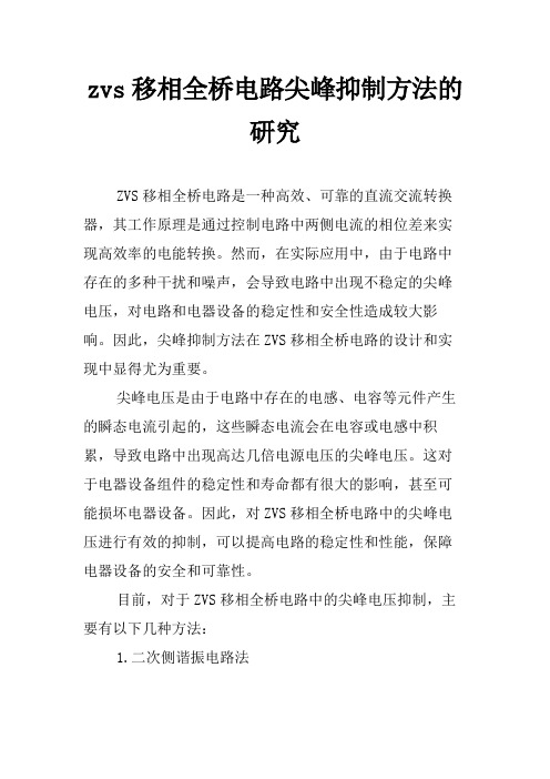 zvs移相全桥电路尖峰抑制方法的研究