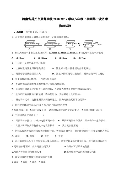 河南省禹州市夏都学校2016-2017学年八年级上学期第一次月考物理试题(原卷版)