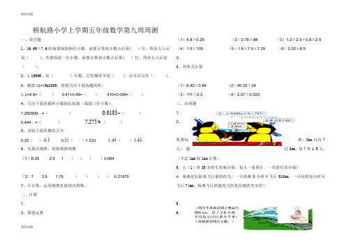 【教育资料】五年级上册数学试题第九周测试 学年 桥航路小学 人教新课标学习专用