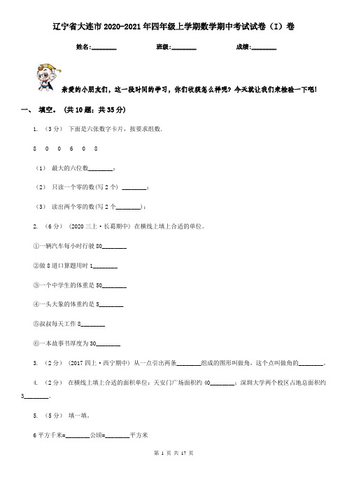 辽宁省大连市2020-2021年四年级上学期数学期中考试试卷(I)卷