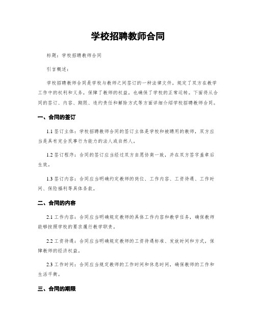 学校招聘教师合同