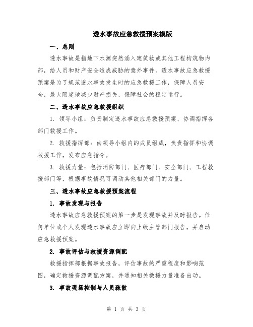 透水事故应急救援预案模版