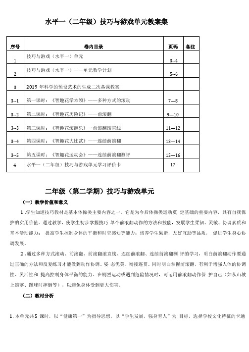 体育水平一二年级技巧与游戏整单元教案集