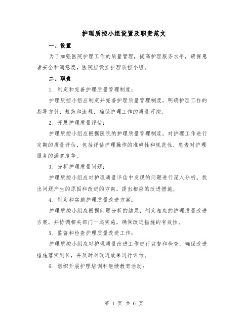 护理质控小组设置及职责范文（3篇）