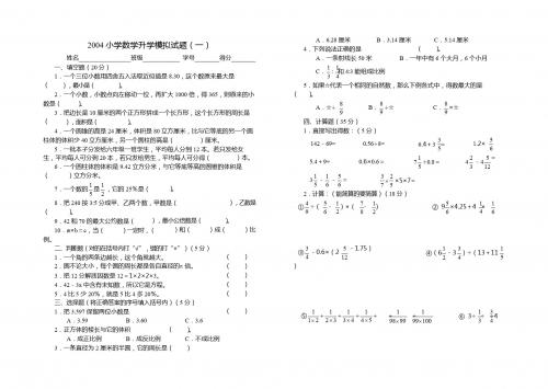 新课标人教版六年级数学下册 2004小学数学升学模拟试题(附参考答案)(一)