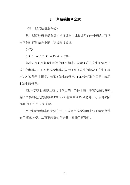 贝叶斯后验概率公式