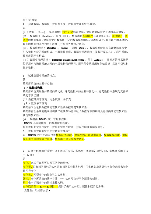 《数据库系统概论》第四版课后习题答案