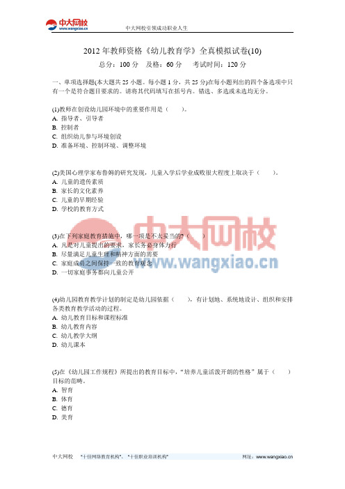 2012年教师资格《幼儿教育学》全真模拟试卷(10)-中大网校