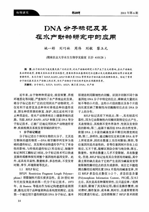 DNA分子标记及其在水产动物研究中的应用