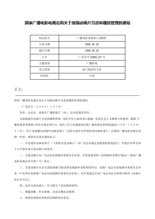 国家广播电影电视总局关于加强动画片引进和播放管理的通知-广发社字[2000]137号