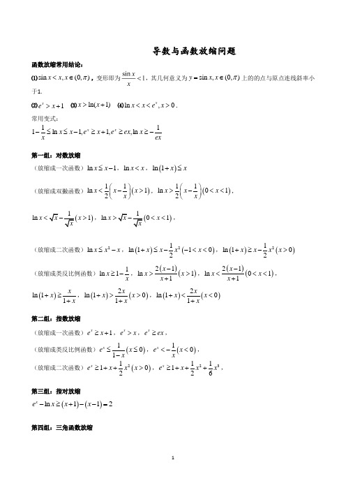 导数与函数放缩问题-解析版