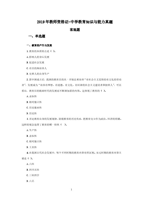 2019年教师资格证-中学教育知识与能力真题汇总