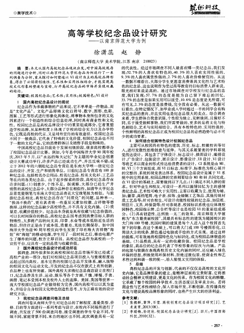 高等学校纪念品设计研究--以南京师范大学为例