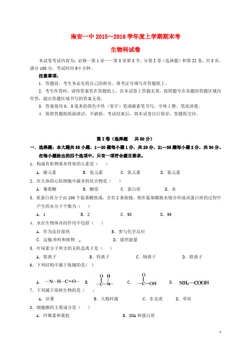 福建省南安第一中学2015-2016学年高一生物上学期期末考试试题