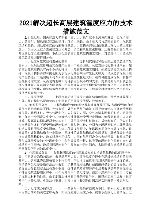 2021解决超长高层建筑温度应力的技术措施范文1