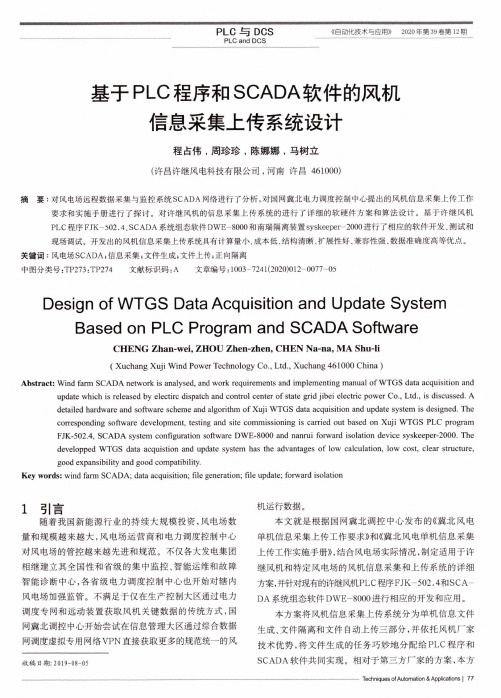 基于PLC程序和SCADA软件的风机信息采集上传系统设计