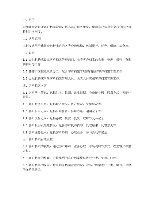 金融行业客户档案管理制度