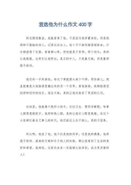 我选他为什么作文400字