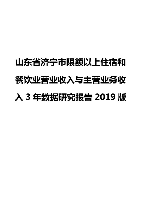 山东省济宁市限额以上住宿和餐饮业营业收入与主营业务收入3年数据研究报告2019版