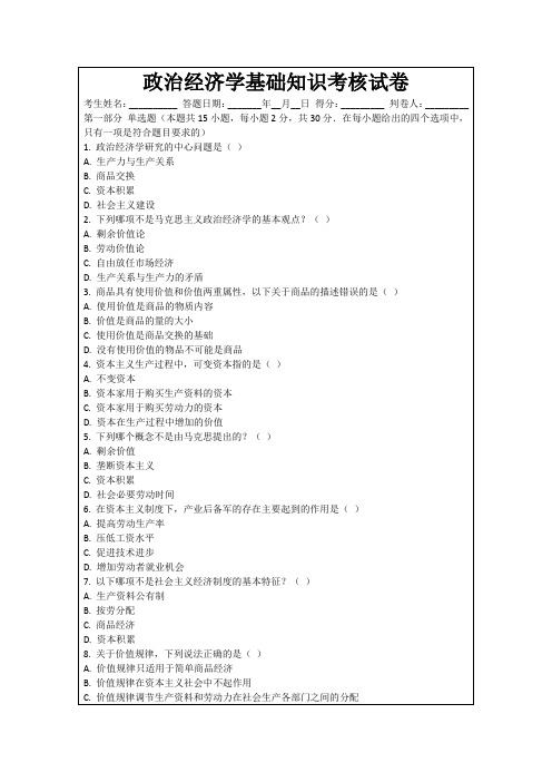 政治经济学基础知识考核试卷