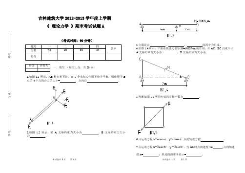 吉林建筑大学理论力学试卷A