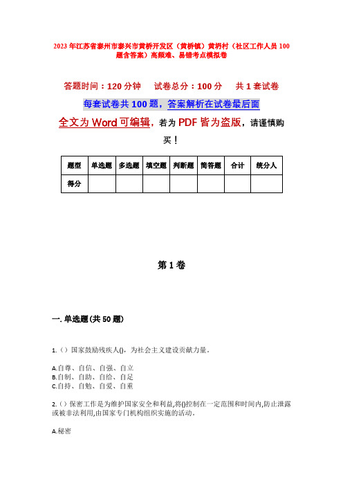 2023年江苏省泰州市泰兴市黄桥开发区(黄桥镇)黄坍村(社区工作人员100题含答案)高频难、易错考点