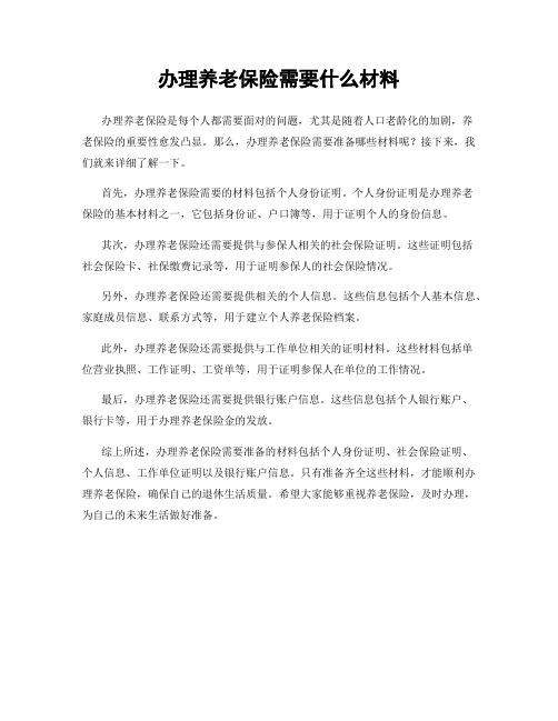 办理养老保险需要什么材料