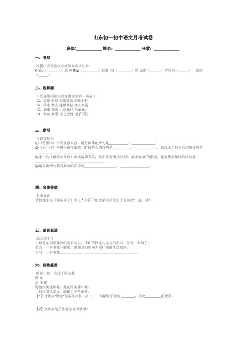 山东初一初中语文月考试卷带答案解析
