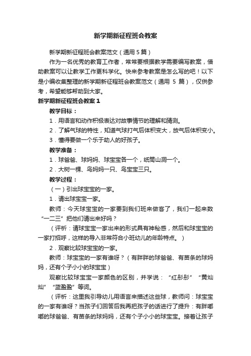 新学期新征程班会教案范文（通用5篇）