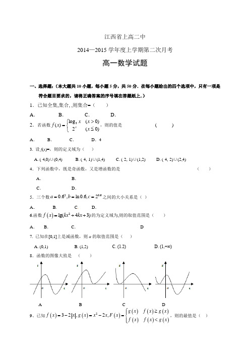 江西省上高二中1415学年度高一上学期第二次月考——数