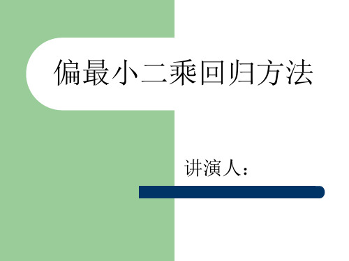 偏最小二乘回归方法 PPT课件