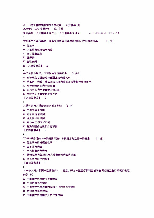 2019医师定期考核人文医学模拟试题2套与答案