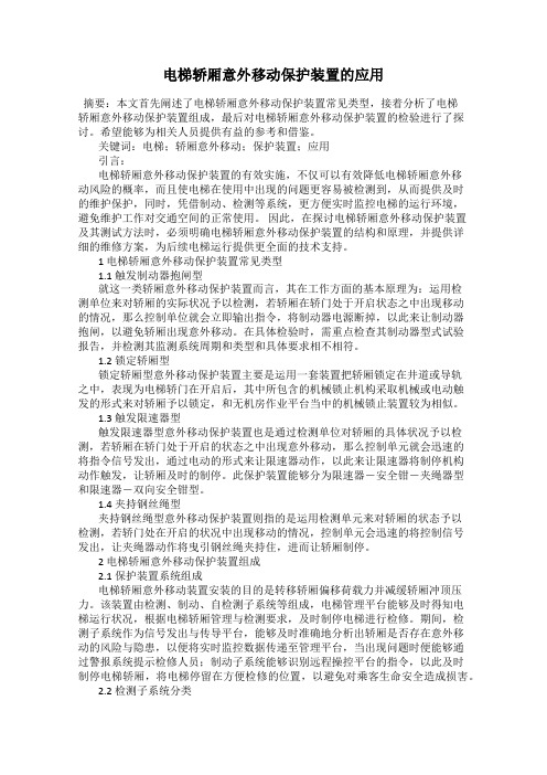 电梯轿厢意外移动保护装置的应用