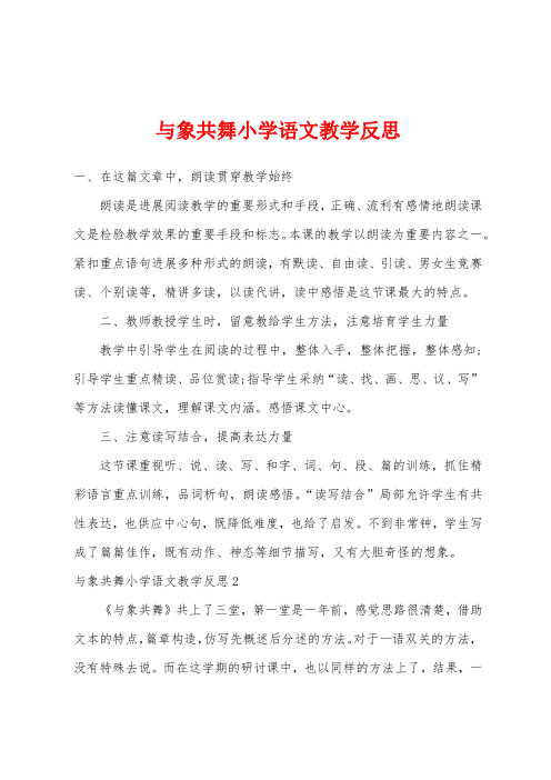 与象共舞小学语文教学反思