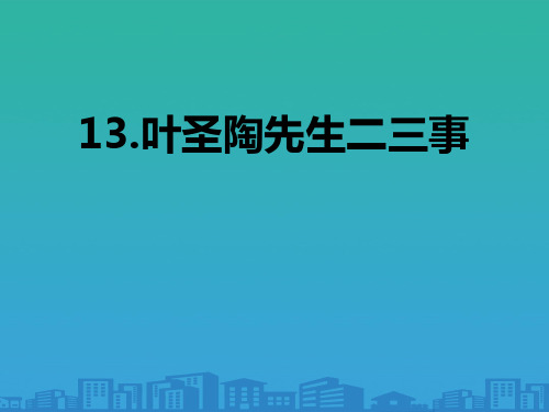 《叶圣陶先生二三事》PPT课件