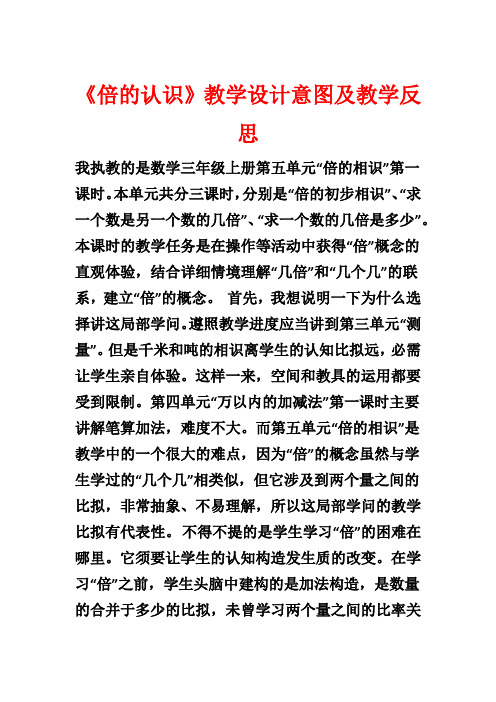 《倍的认识》教学设计意图及教学反思1