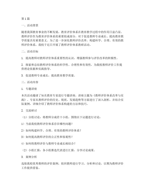 教师评价体系教研活动(3篇)