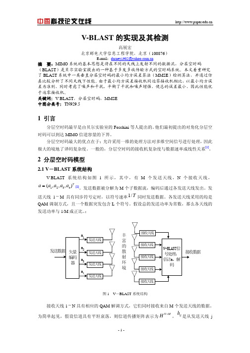 V-BLAST的实现及其检测