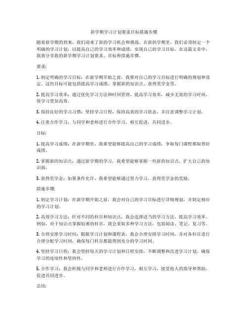 新学期学习计划要求目标措施步骤